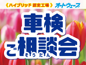 2026年4月【車検ご相談会】を全店で開催!