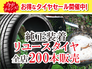 エコタイヤ(リユースタイヤ)  全店200本販売!