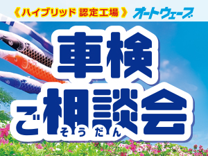 2026年5月【車検ご相談会】を全店で開催!