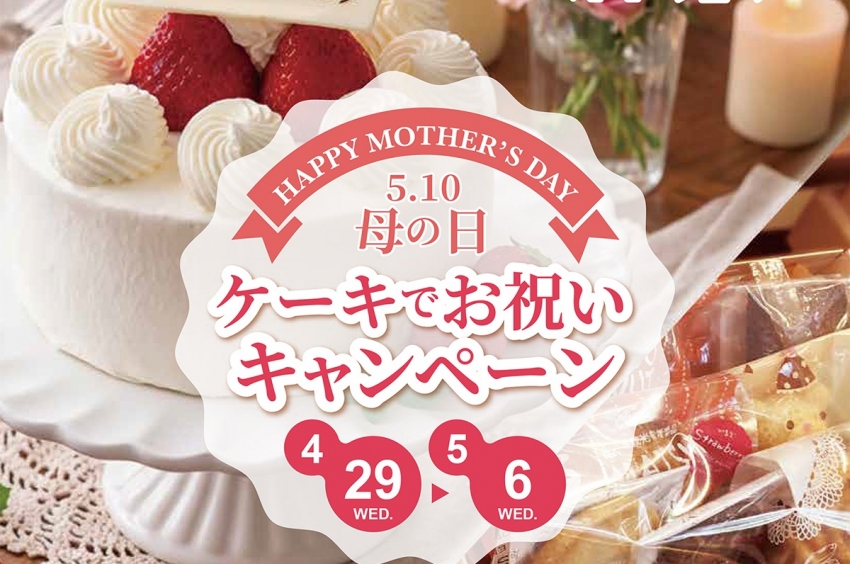 《柏沼南店限定》母の日ケーキでお祝いキャンペーン
