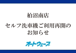 柏沼南店｜セルフ洗車機ご利用再開のお知らせ