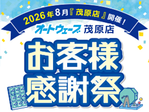 2026年8月 【お客様感謝祭】茂原店にて開催!