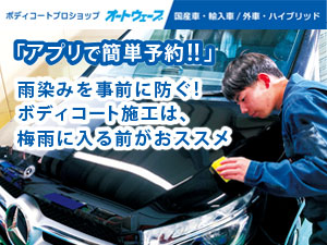 雨染みを事前に防ぐ!ボディコート施工は、梅雨に入る前がおススメ