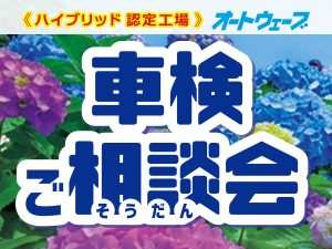 2026年6月【車検ご相談会】を全店で開催!