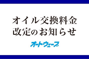 【オイル交換料金改定のお知らせ】
