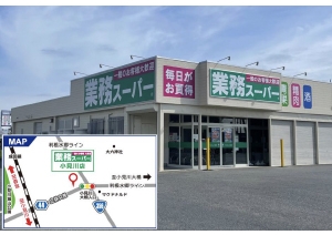 「業務スーパー小見川店」オープンのお知らせ