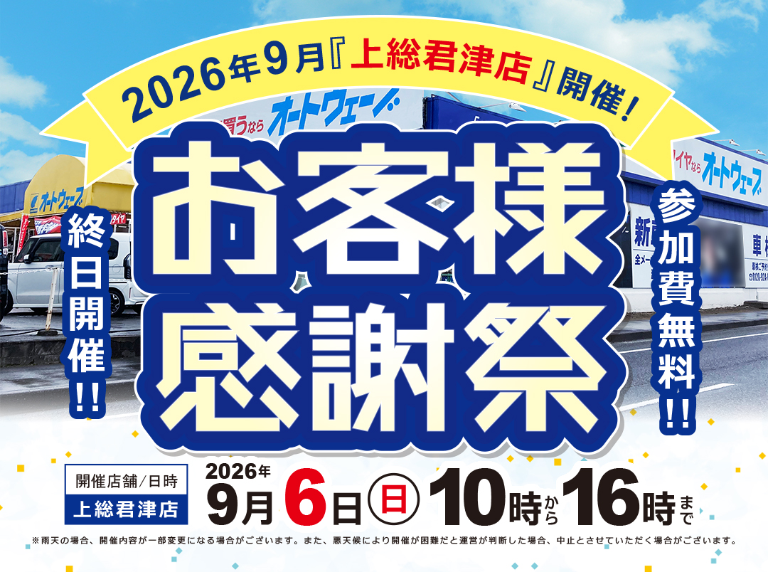 2026年9月 【お客様感謝祭】上総君津店にて開催! | オートウェーブ