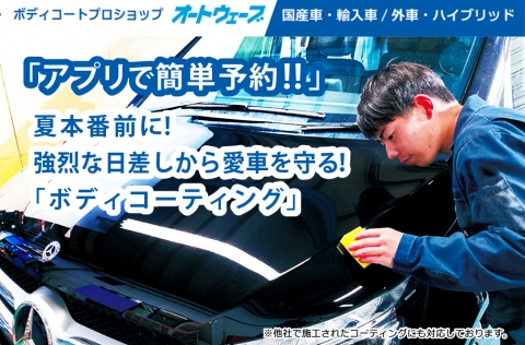 夏本番前に、強烈な日差しから愛車を守る！「ボディコーティング」