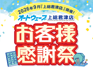 2026年9月6日 (日)【お客様感謝祭】上総君津店にて開催!