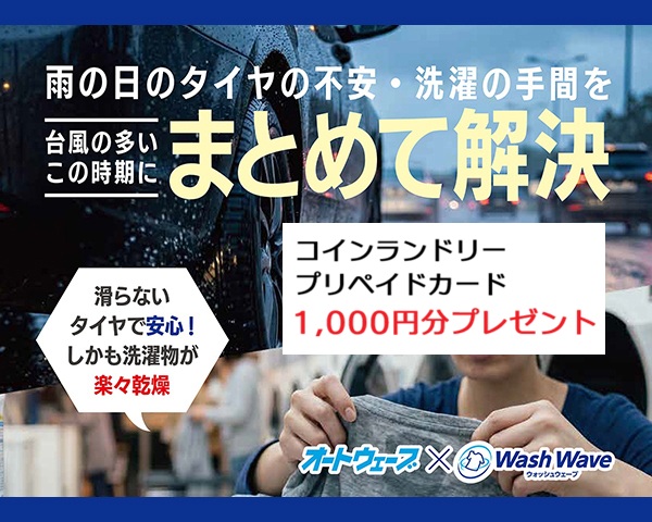 《宮野木店限定》タイヤ4本ご購入で「コインランドリー　プリペイドカード」プレゼント！