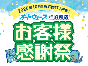 2026年10月 【お客様感謝祭】柏沼南店にて開催!