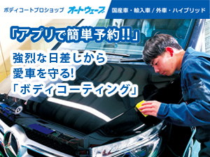 強烈な日差しから愛車を守る！「ボディコーティング」