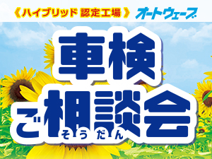 2026年8月【車検ご相談会】を全店で開催!