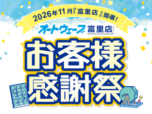 2026年11月1日（日）【お客様感謝祭】富里店にて開催！　
