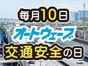 毎月10日は「交通安全の日」　2026年8月