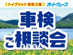 2026年9月【車検ご相談会】を全店で開催!