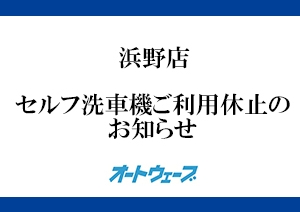 浜野店：セルフ洗車機ご利用休止のお知らせ